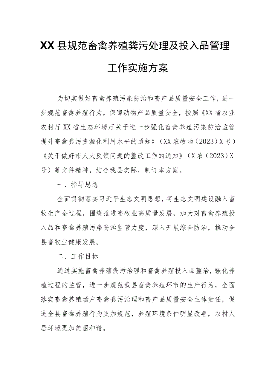 XX县规范畜禽养殖粪污处理及投入品管理工作实施方案.docx_第1页