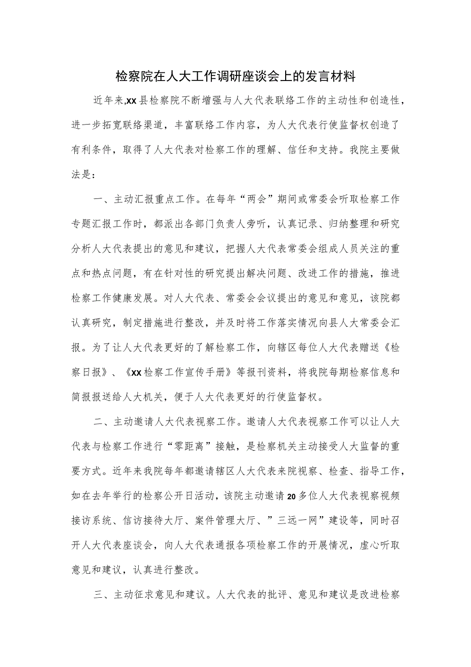 检察院在人大工作调研座谈会上的发言材料.docx_第1页