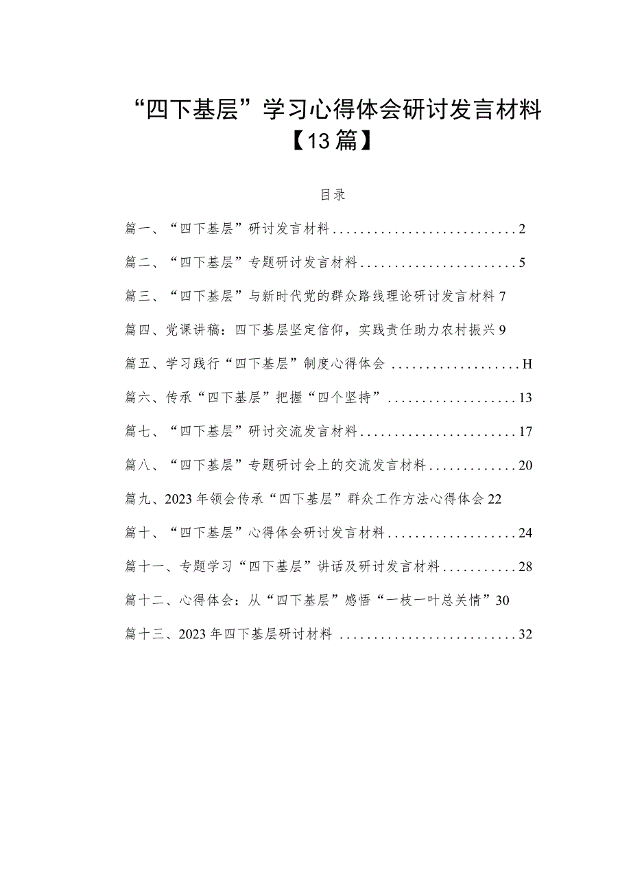 “四下基层”学习心得体会研讨发言材料【13篇】.docx_第1页