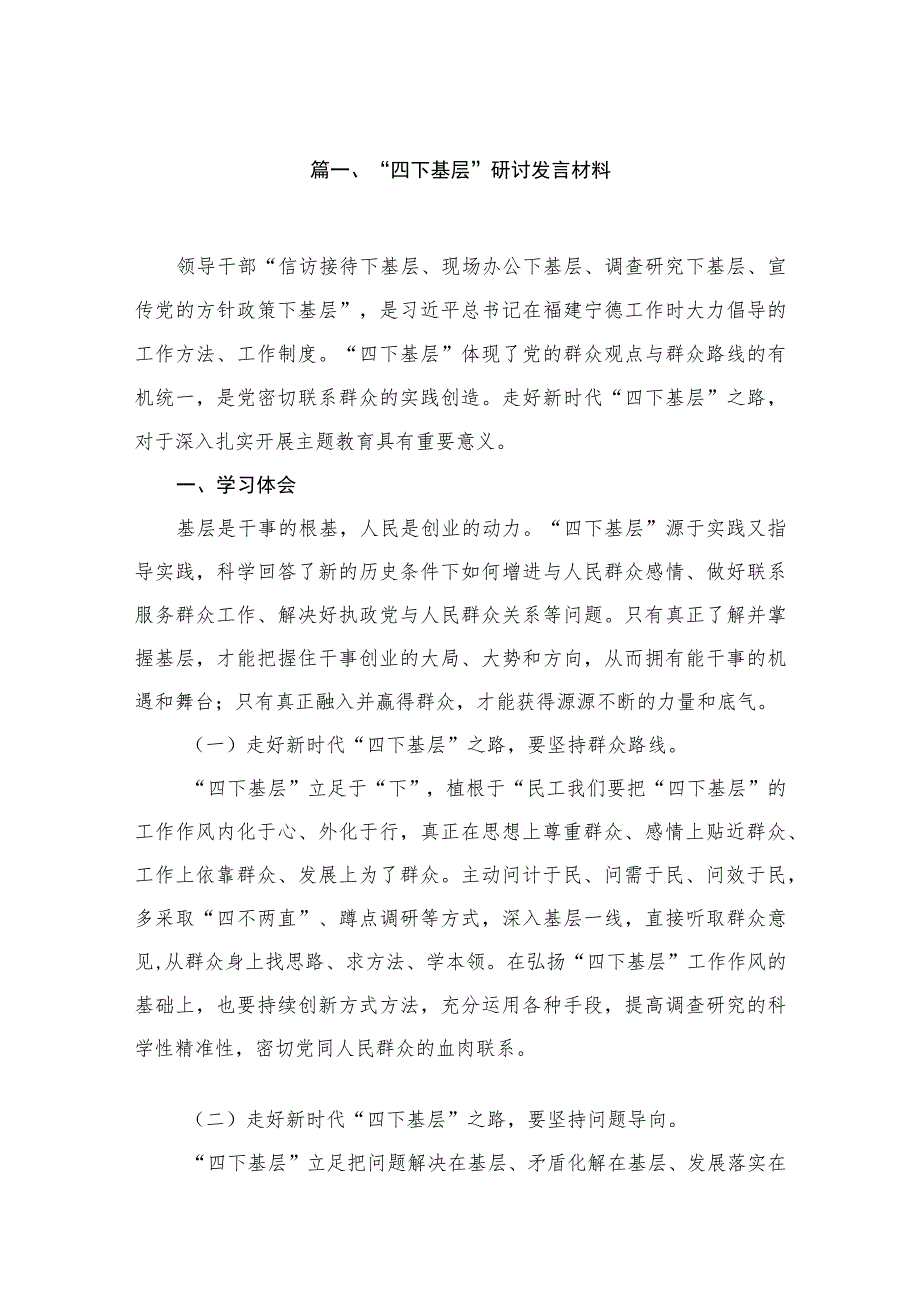 “四下基层”学习心得体会研讨发言材料【13篇】.docx_第2页