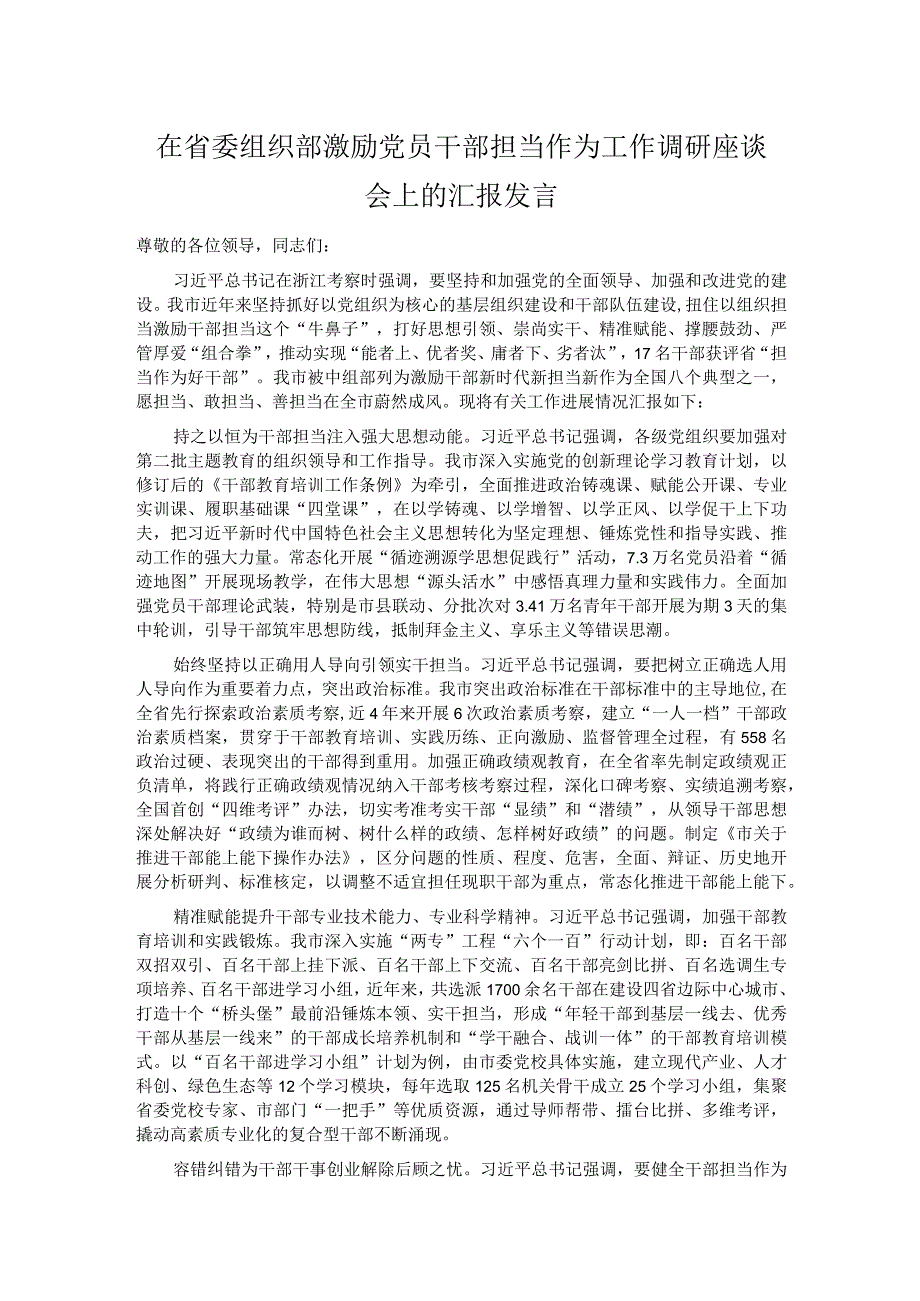 在省委组织部激励党员干部担当作为工作调研座谈会上的汇报发言.docx_第1页