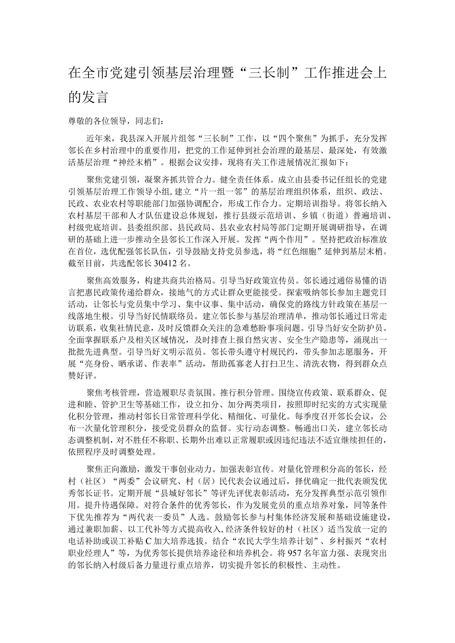 在全市党建引领基层治理暨“三长制”工作推进会上的发言.docx_第1页