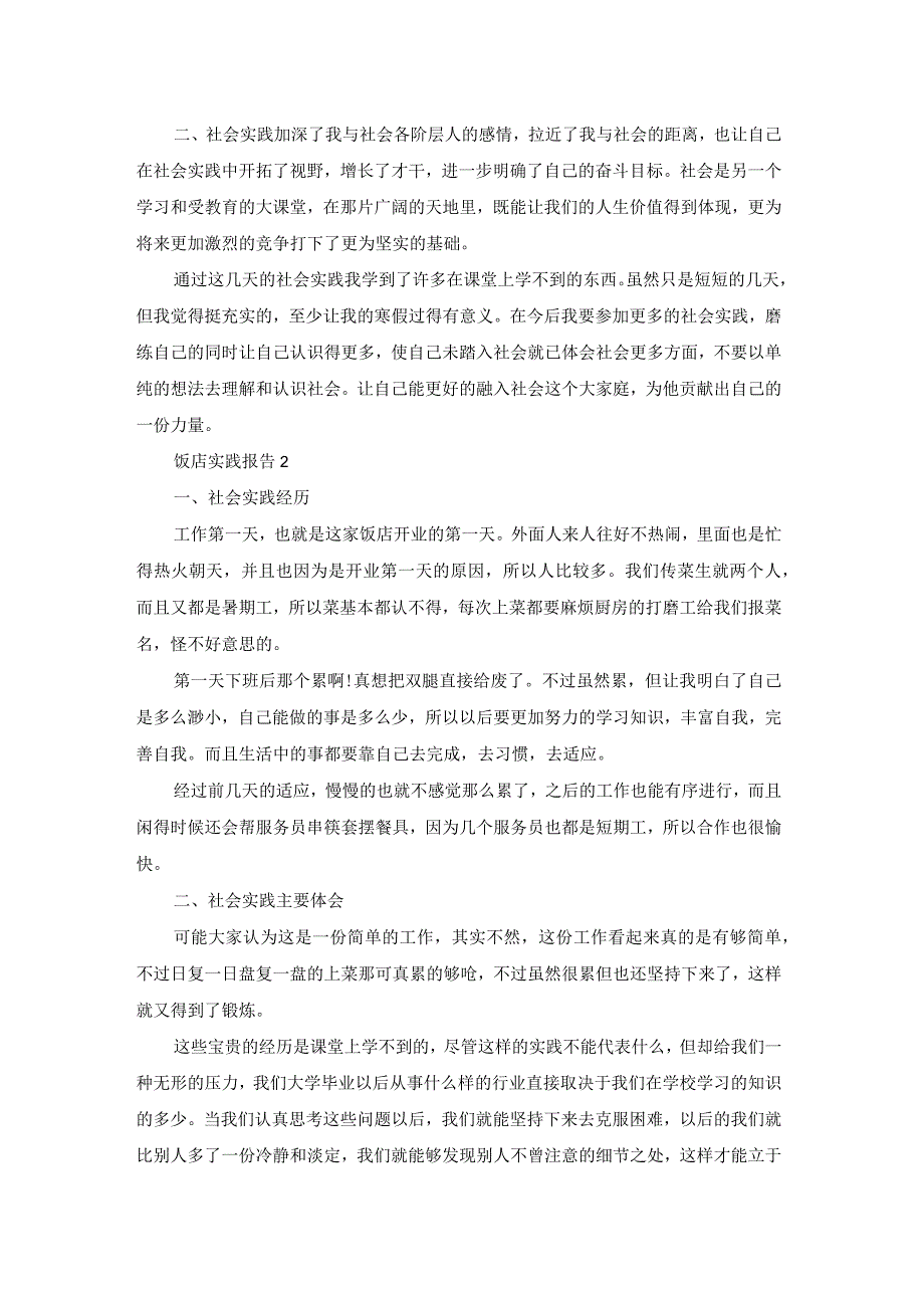 大学生假期饭店实践报告.docx_第3页