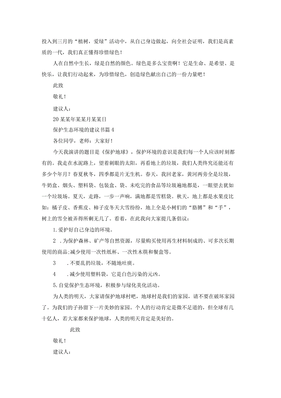 保护生态环境的建议书范文集合九篇.docx_第3页