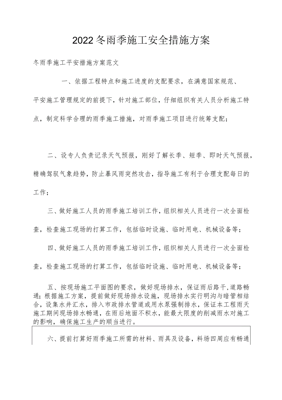 2022冬雨季施工安全措施方案.docx_第1页