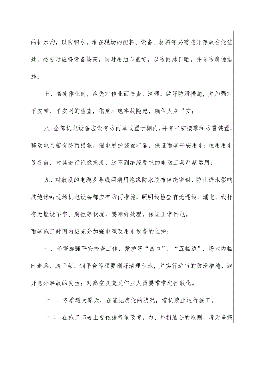 2022冬雨季施工安全措施方案.docx_第2页