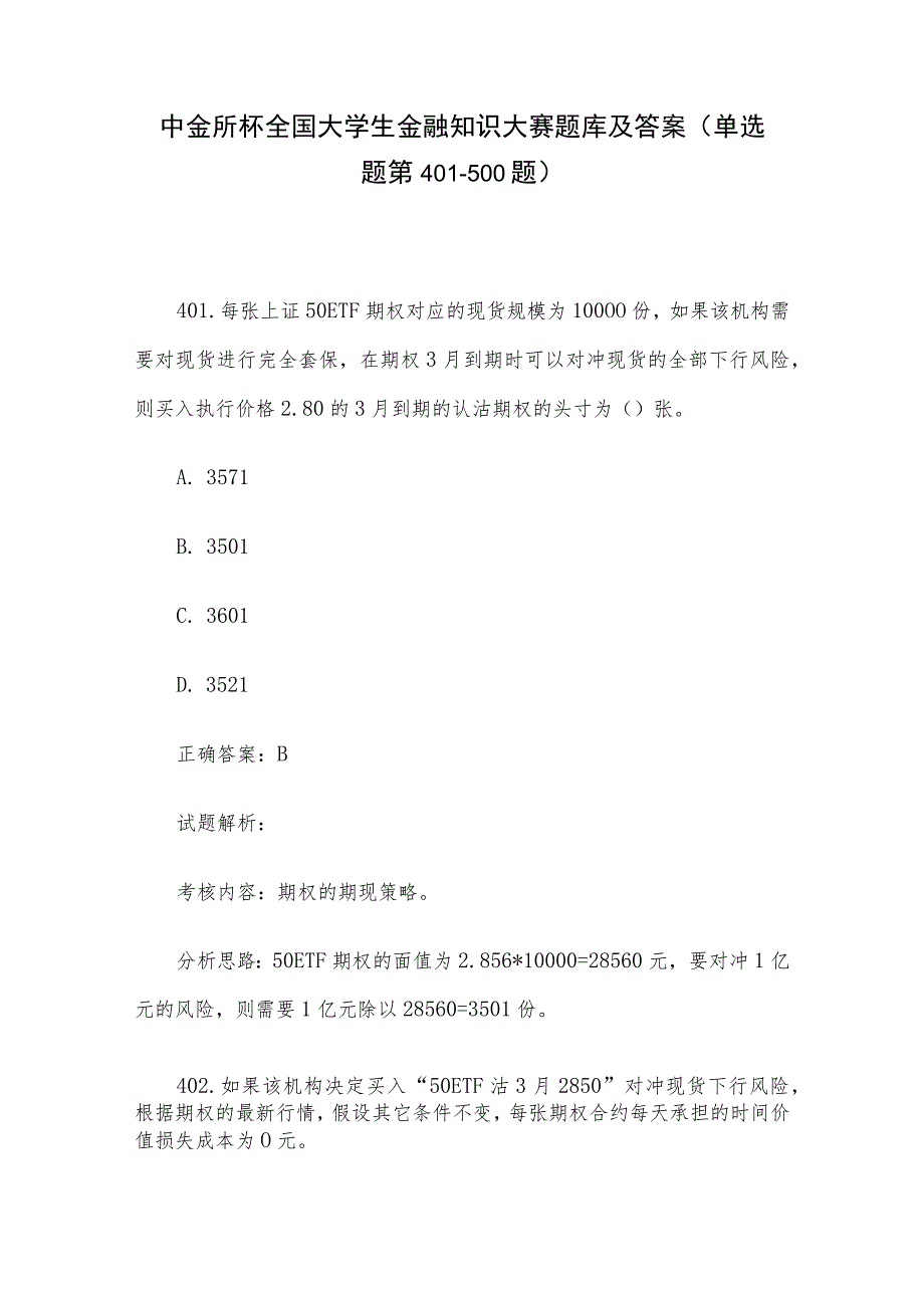 中金所杯全国大学生金融知识大赛题库及答案（单选题第401-500题）.docx_第1页