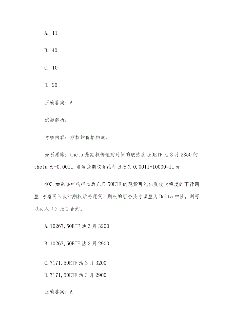 中金所杯全国大学生金融知识大赛题库及答案（单选题第401-500题）.docx_第2页