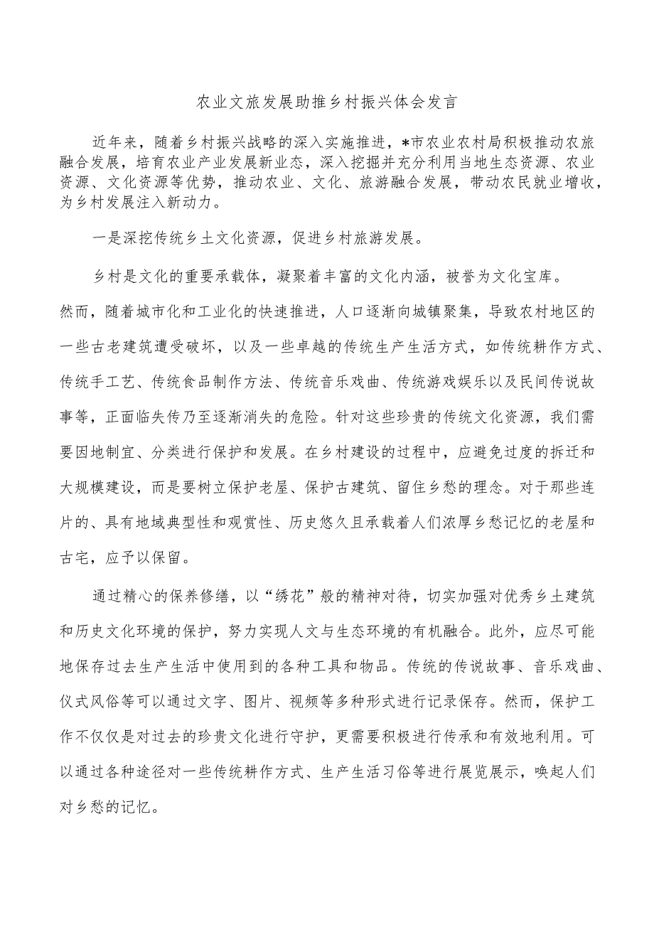 农业文旅发展助推乡村振兴体会发言.docx_第1页