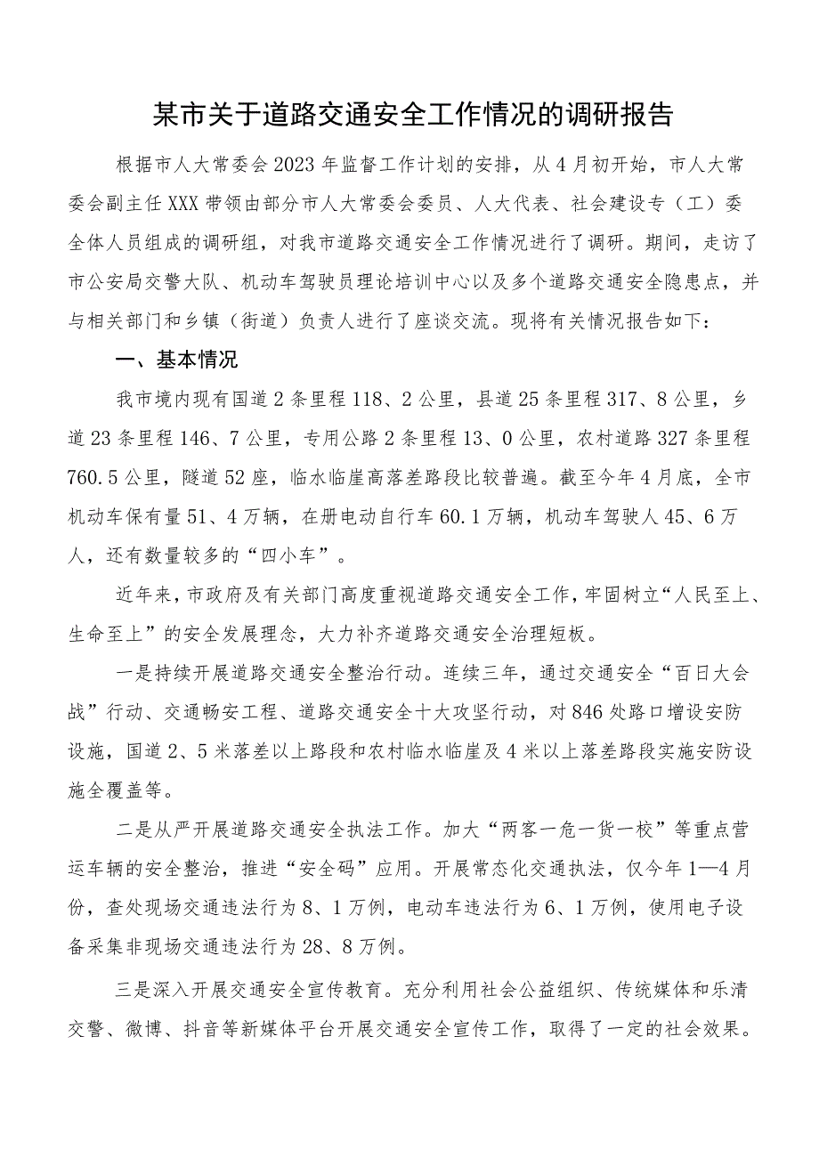 某市关于道路交通安全工作情况的调研报告.docx_第1页