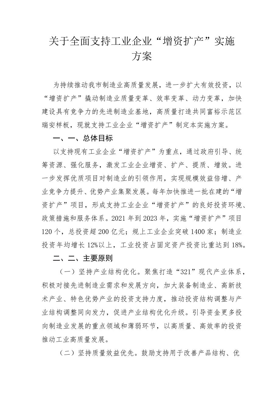 关于全面支持工业企业“增资扩产”实施方案.docx_第1页