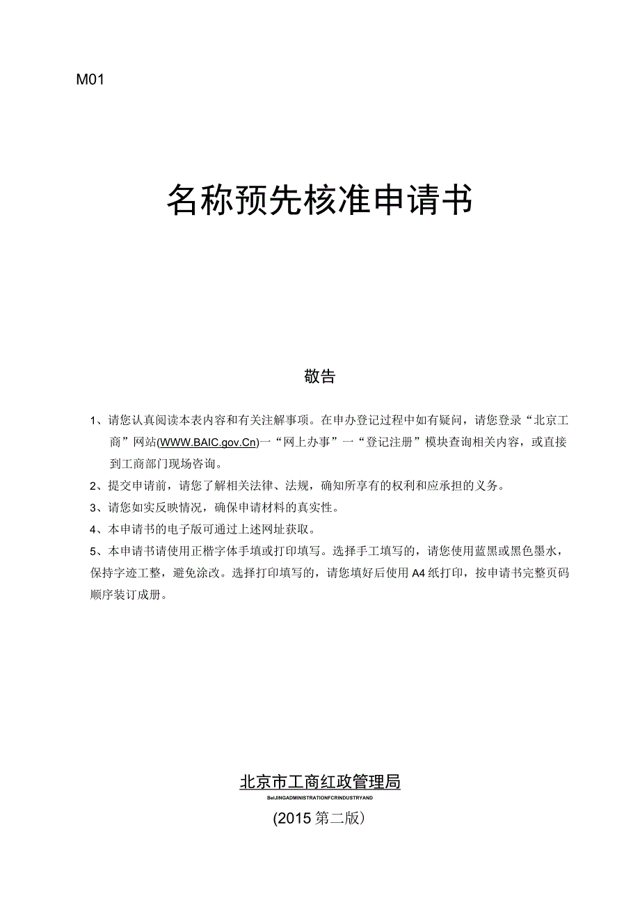 名称预先核准申请书.docx_第1页