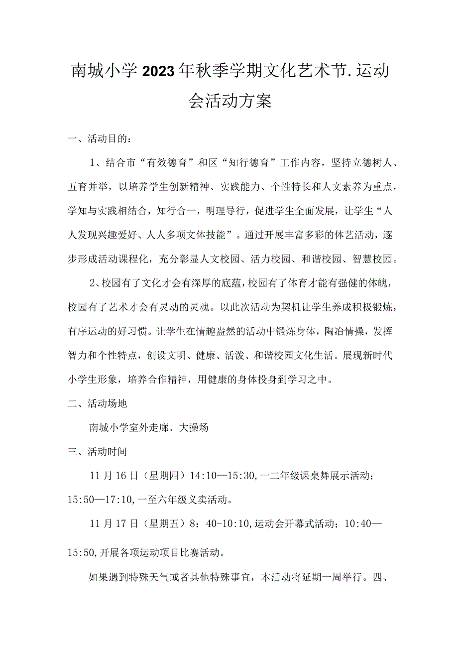 南城小学2023年秋季学期文化艺术节.运动会活动方案.docx_第1页