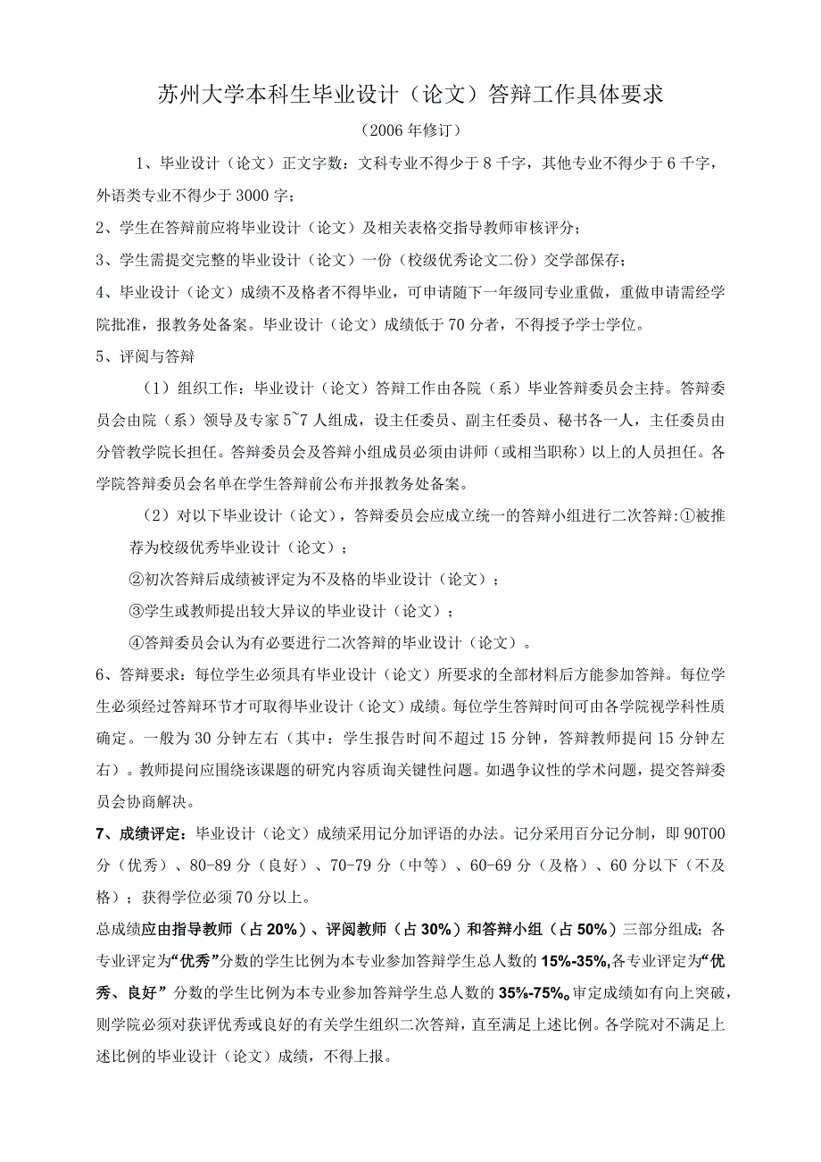 苏州大学本科生毕业设计论文答辩工作具体要求.docx_第1页