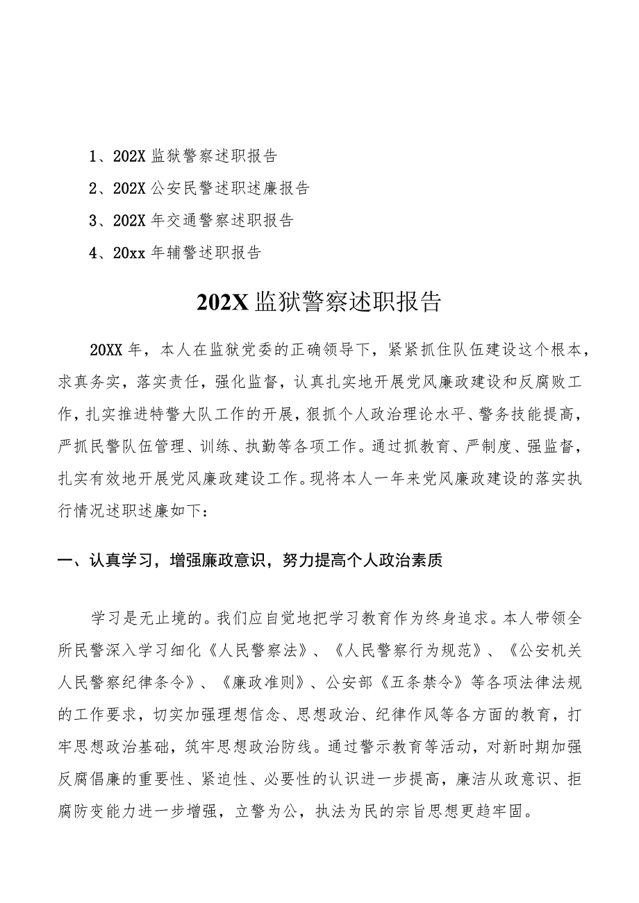 警察述职报告4篇(监狱警察+民警+交警+辅警).docx_第1页