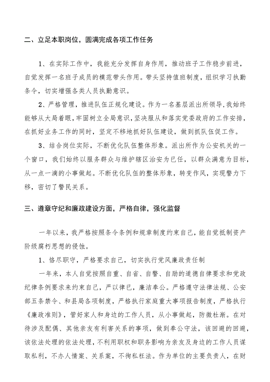 警察述职报告4篇(监狱警察+民警+交警+辅警).docx_第2页