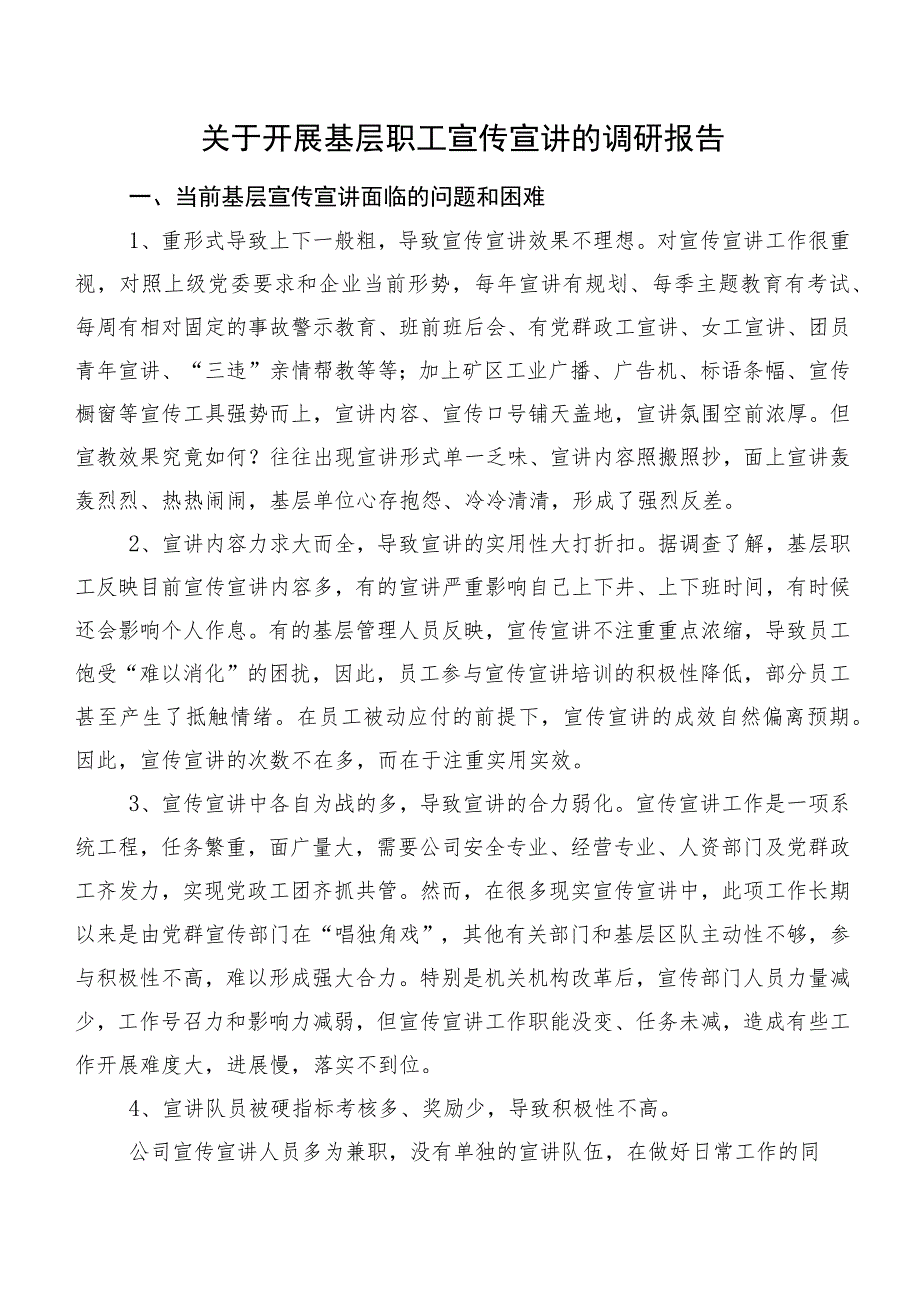 关于开展基层职工宣传宣讲的调研报告.docx_第1页