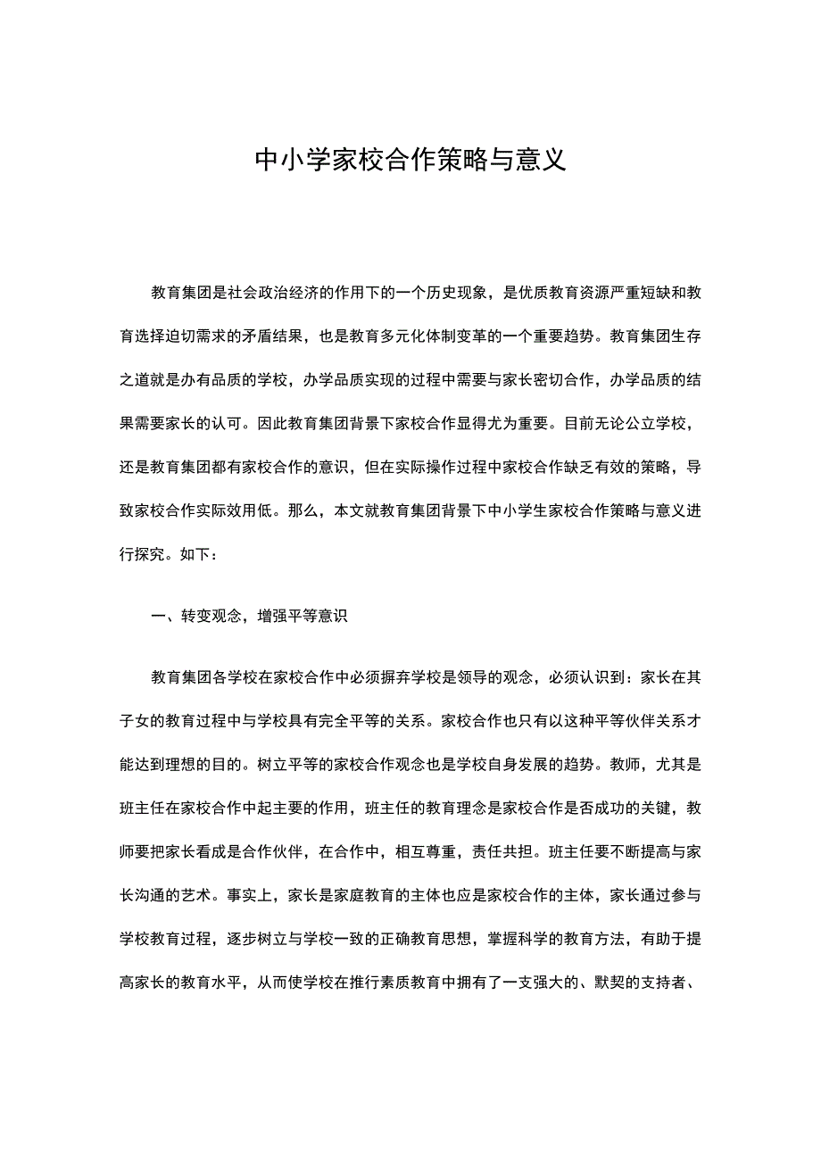 中小学家校合作策略与意义.docx_第1页