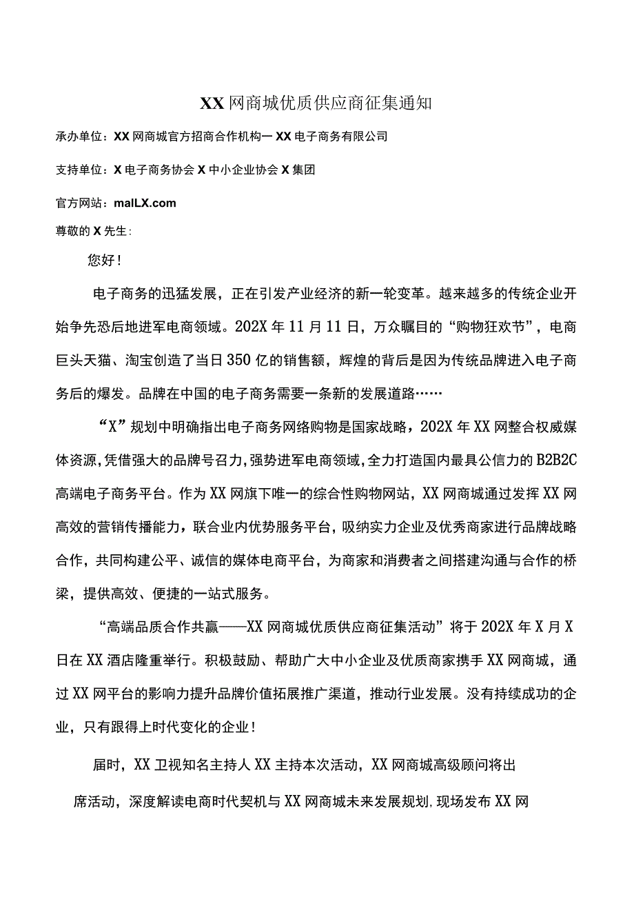 XX网商城优质供应商征集通知（2023年）.docx_第1页