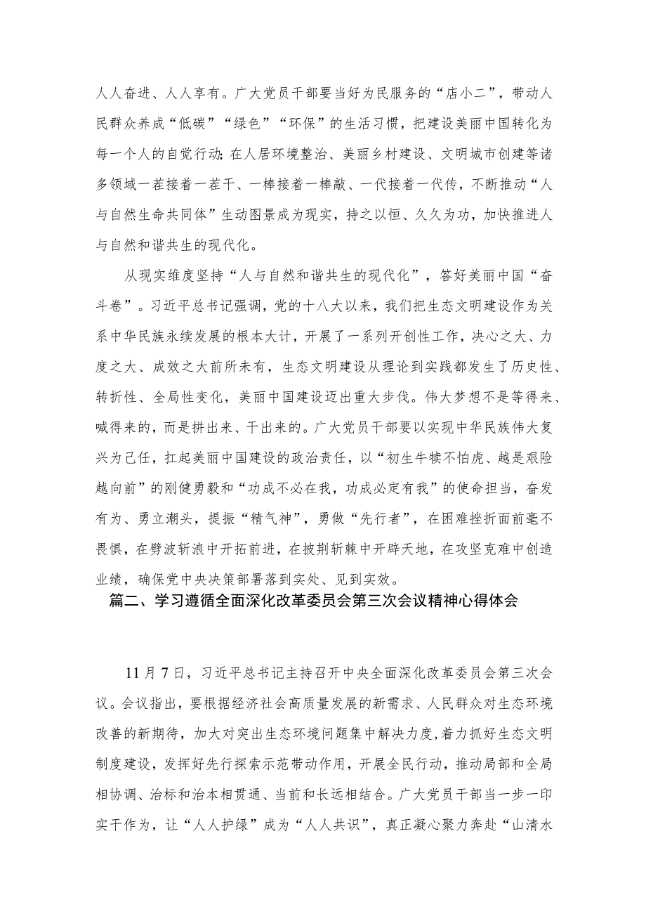 中央全面深化改革委员会第三次会议关于全面推进美丽中国建设心得体会(精选4篇合集).docx_第3页