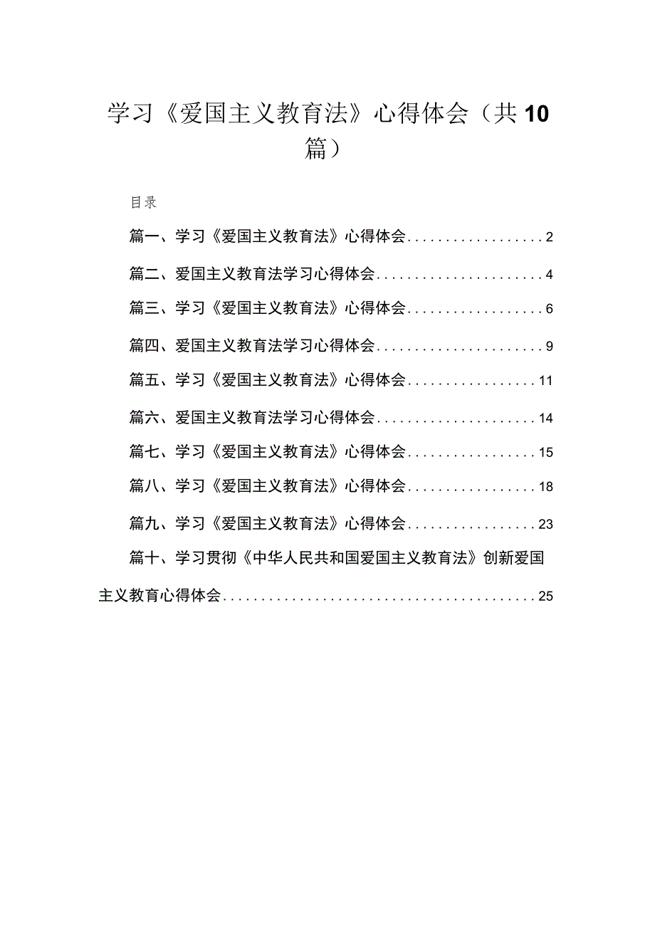 学习《爱国主义教育法》心得体会10篇供参考.docx_第1页