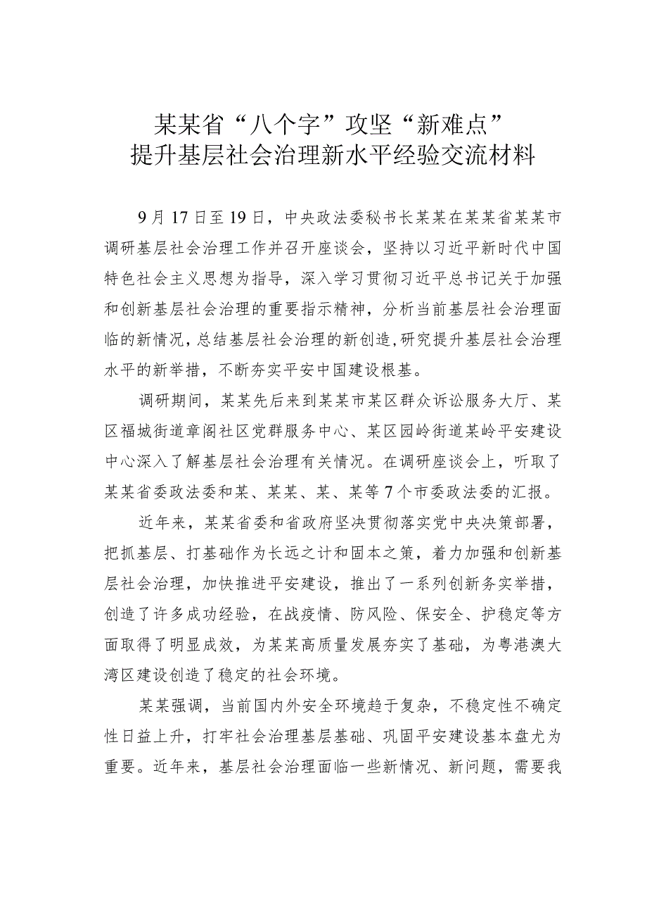 某某省“八个字”攻坚“新难点”提升基层社会治理新水平经验交流材料.docx_第1页