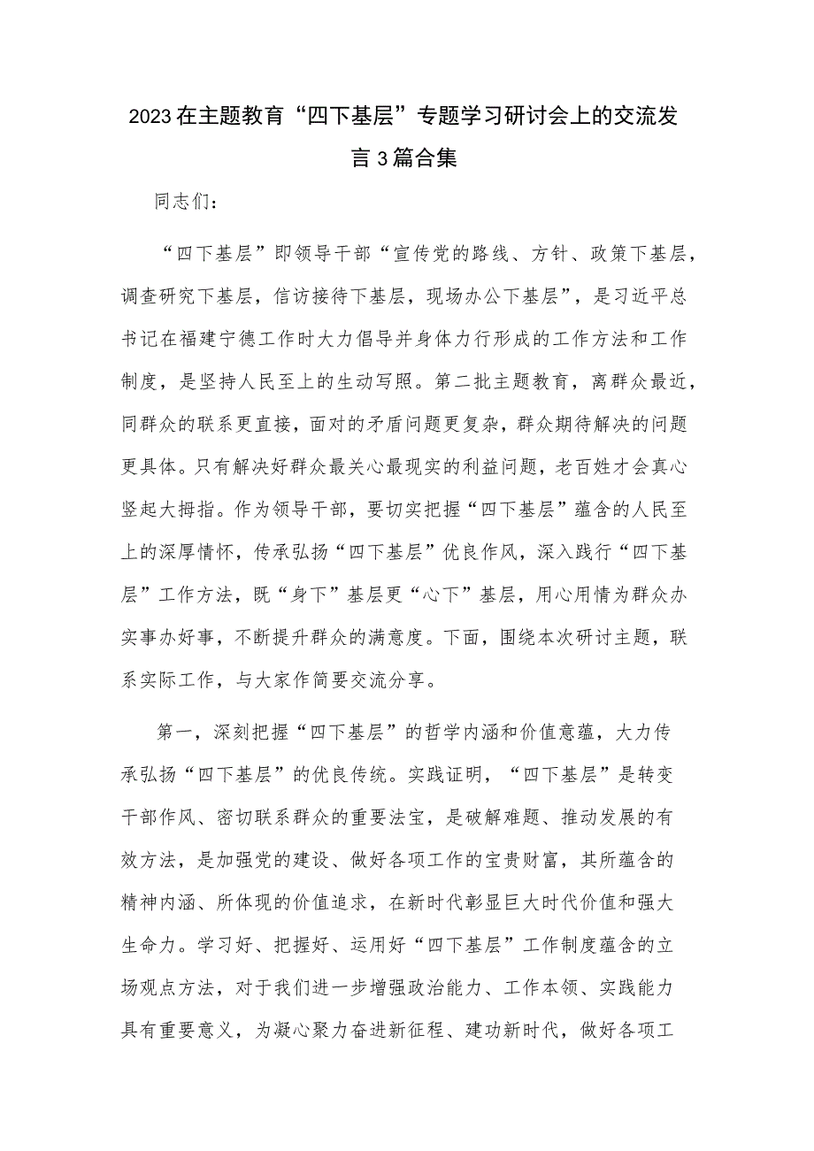 2023在主题教育“四下基层”专题学习研讨会上的交流发言3篇合集.docx_第1页