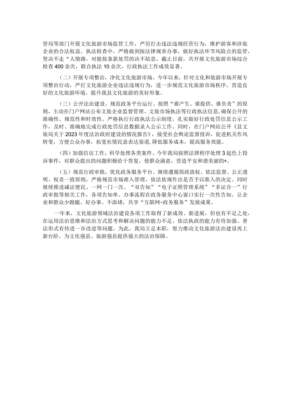 县文体广电和旅游局2023年依法治县和法治政府建设工作情况汇报.docx_第2页