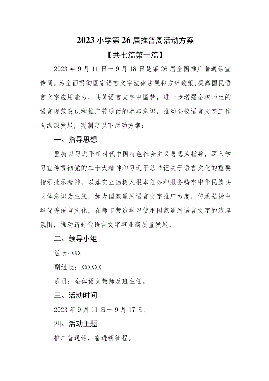 （7篇）2023小学第26届推普周活动方案.docx_第1页