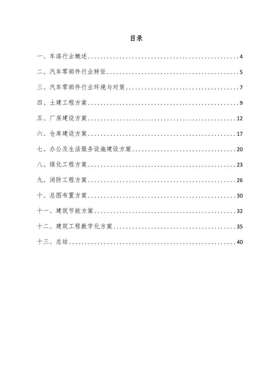 车漆项目建筑工程方案.docx_第3页