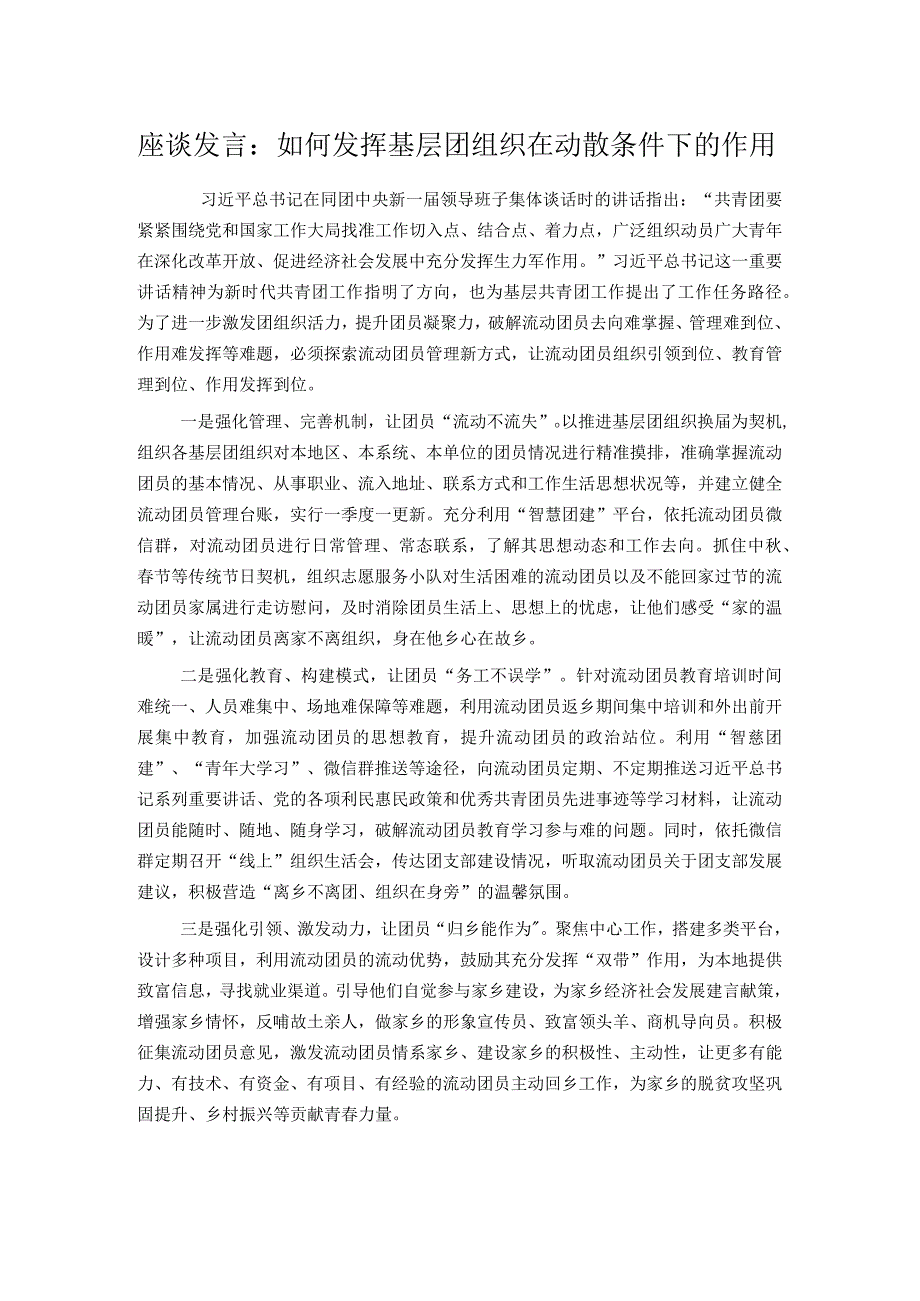 座谈发言：如何发挥基层团组织在动散条件下的作用.docx_第1页