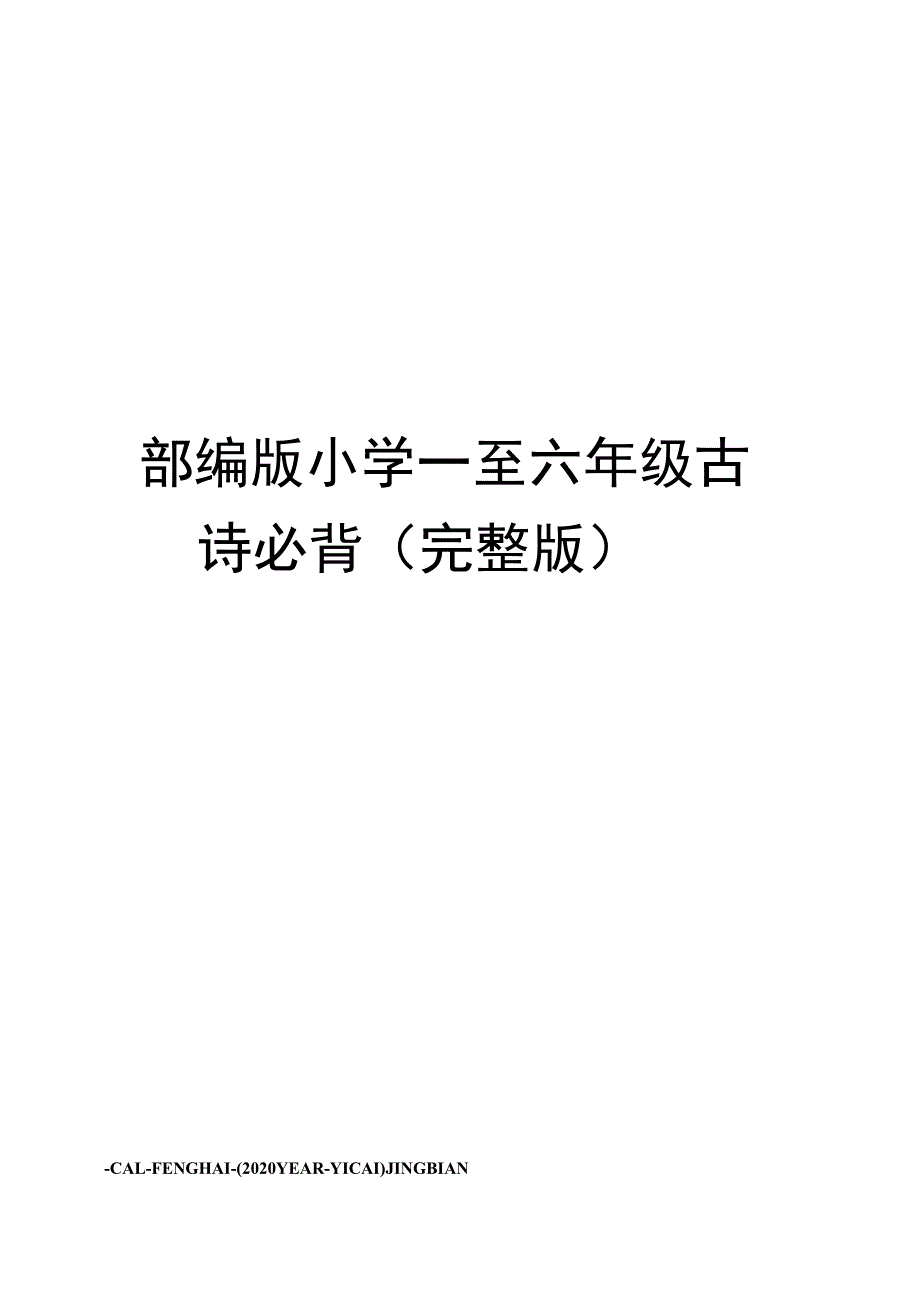 部编版小学一至六年级古诗必背(完整版).docx_第1页