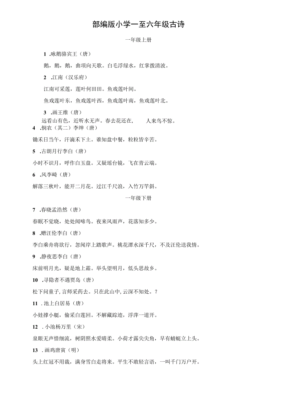 部编版小学一至六年级古诗必背(完整版).docx_第2页