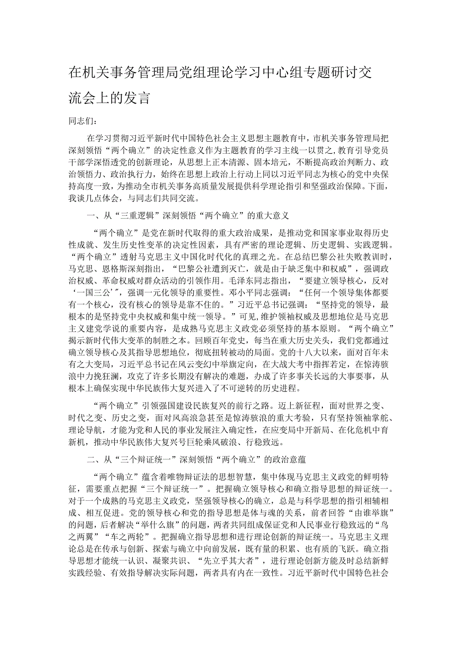 在机关事务管理局党组理论学习中心组专题研讨交流会上的发言.docx_第1页