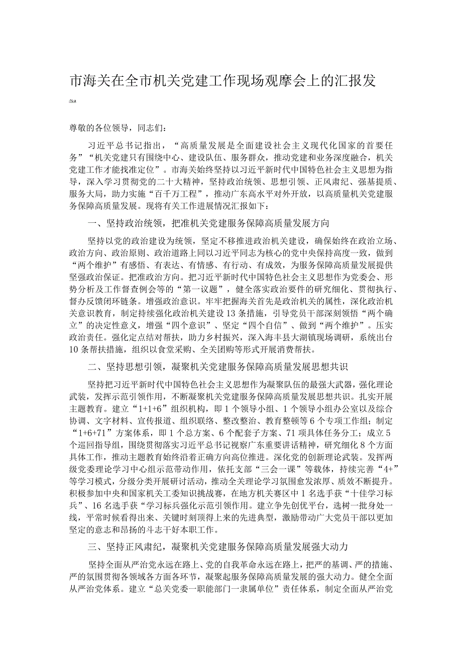 市海关在全市机关党建工作现场观摩会上的汇报发言 .docx_第1页