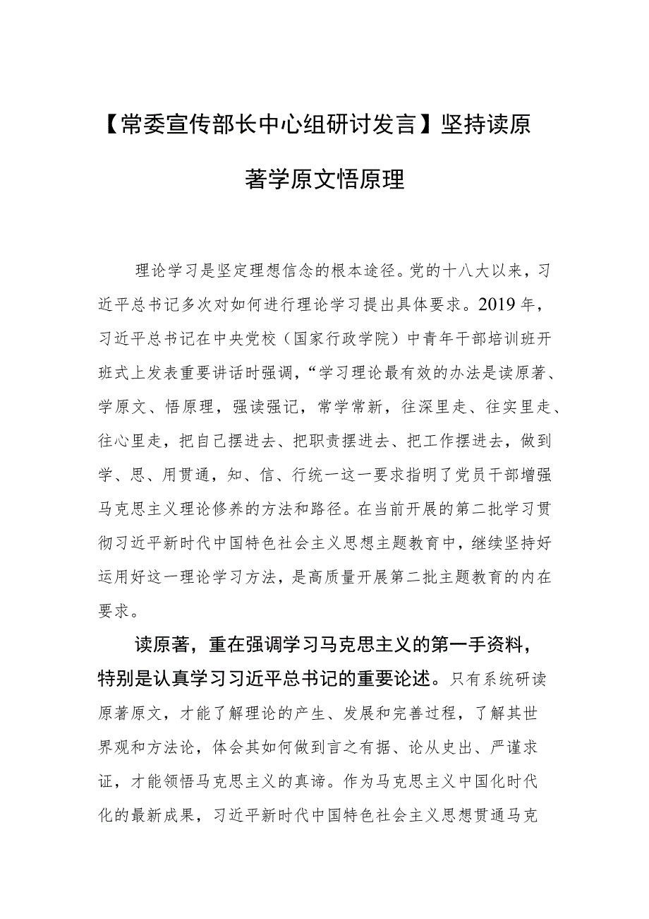 【常委宣传部长中心组研讨发言】坚持读原著学原文悟原理.docx_第1页