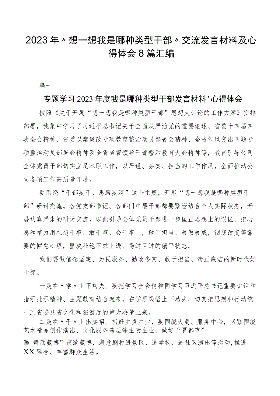 2023年“想一想我是哪种类型干部”交流发言材料及心得体会8篇汇编.docx_第1页