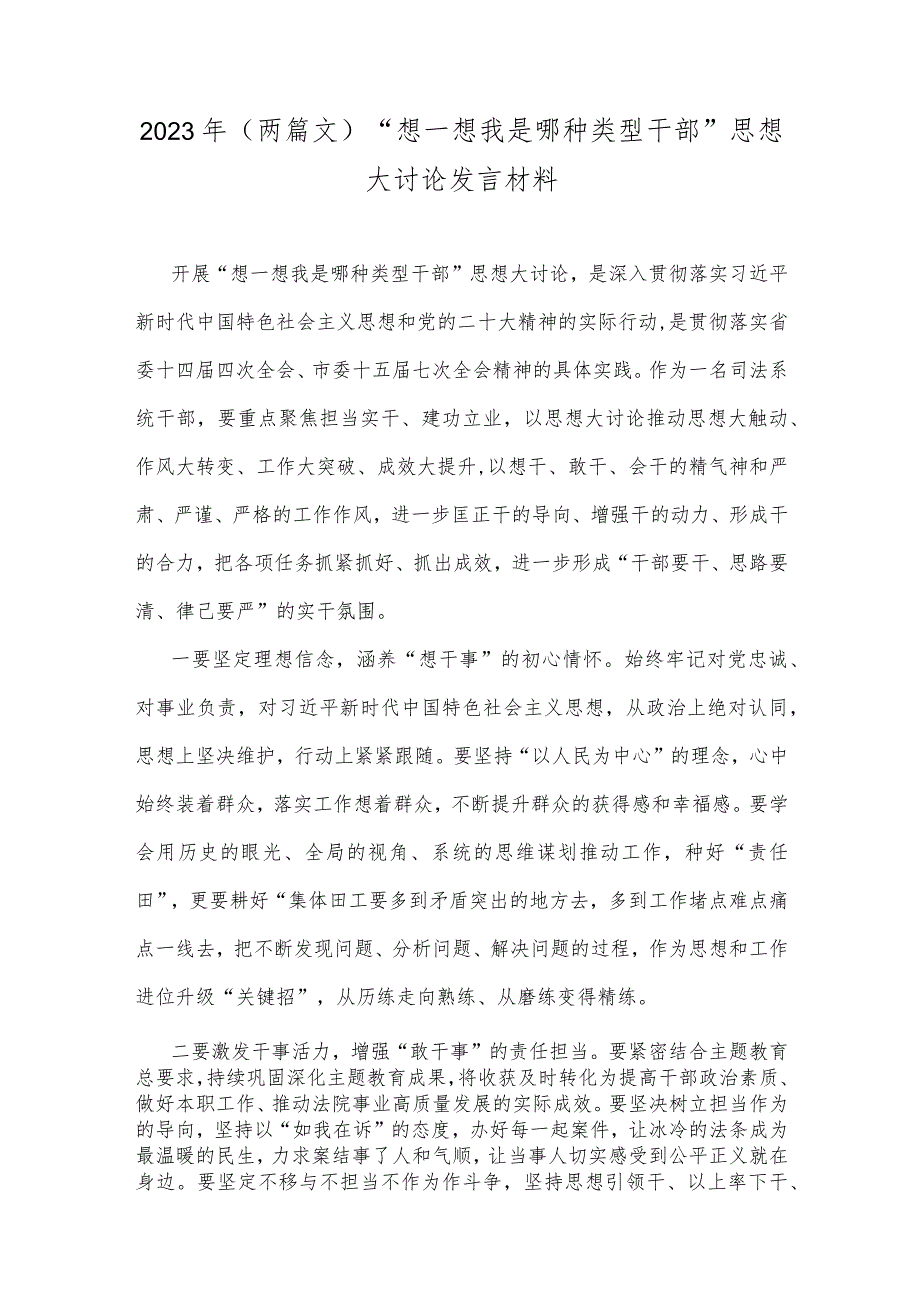 2023年（两篇文）“想一想我是哪种类型干部”思想大讨论发言材料.docx_第1页