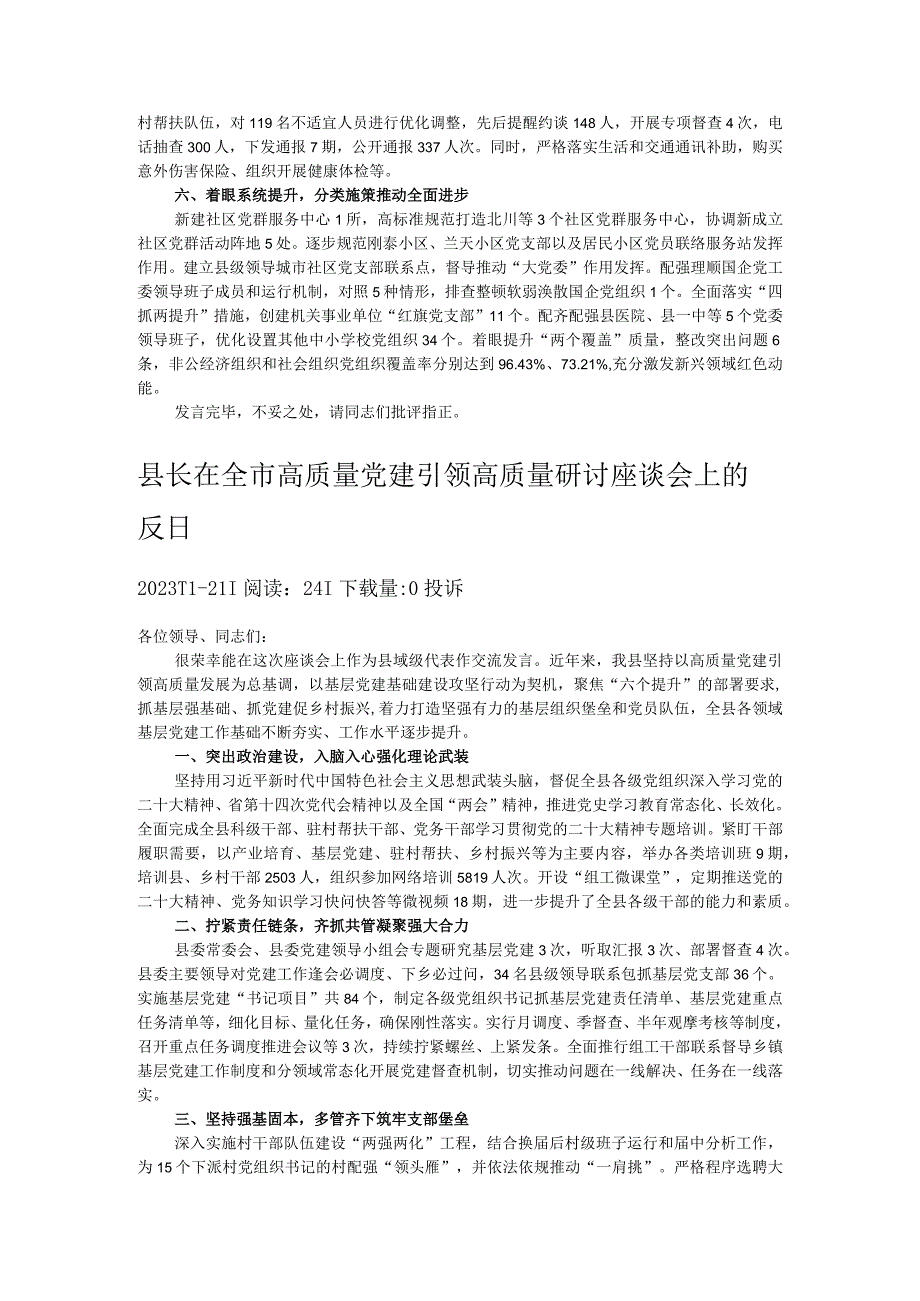 县长在全市高质量党建引领高质量研讨座谈会上的发言 .docx_第2页