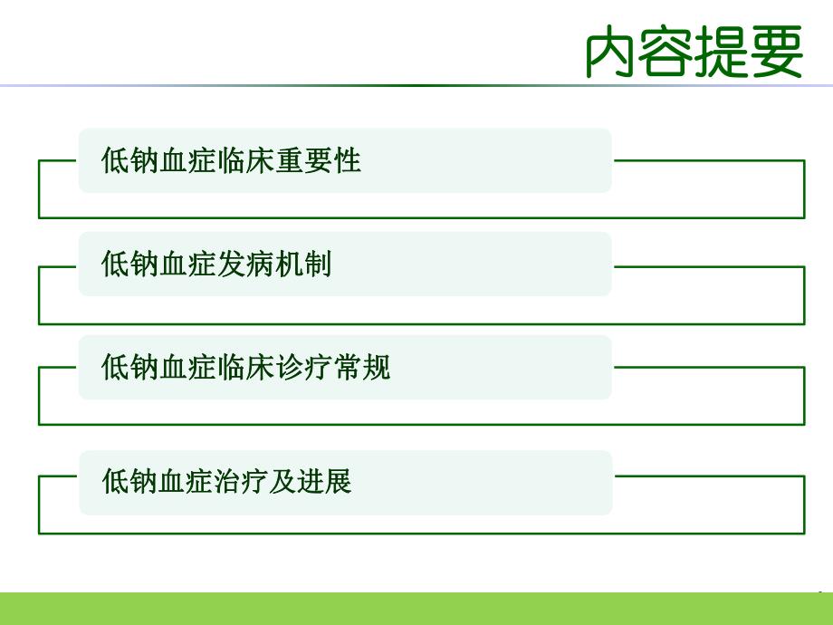 低钠血症临床诊治进展.ppt_第2页