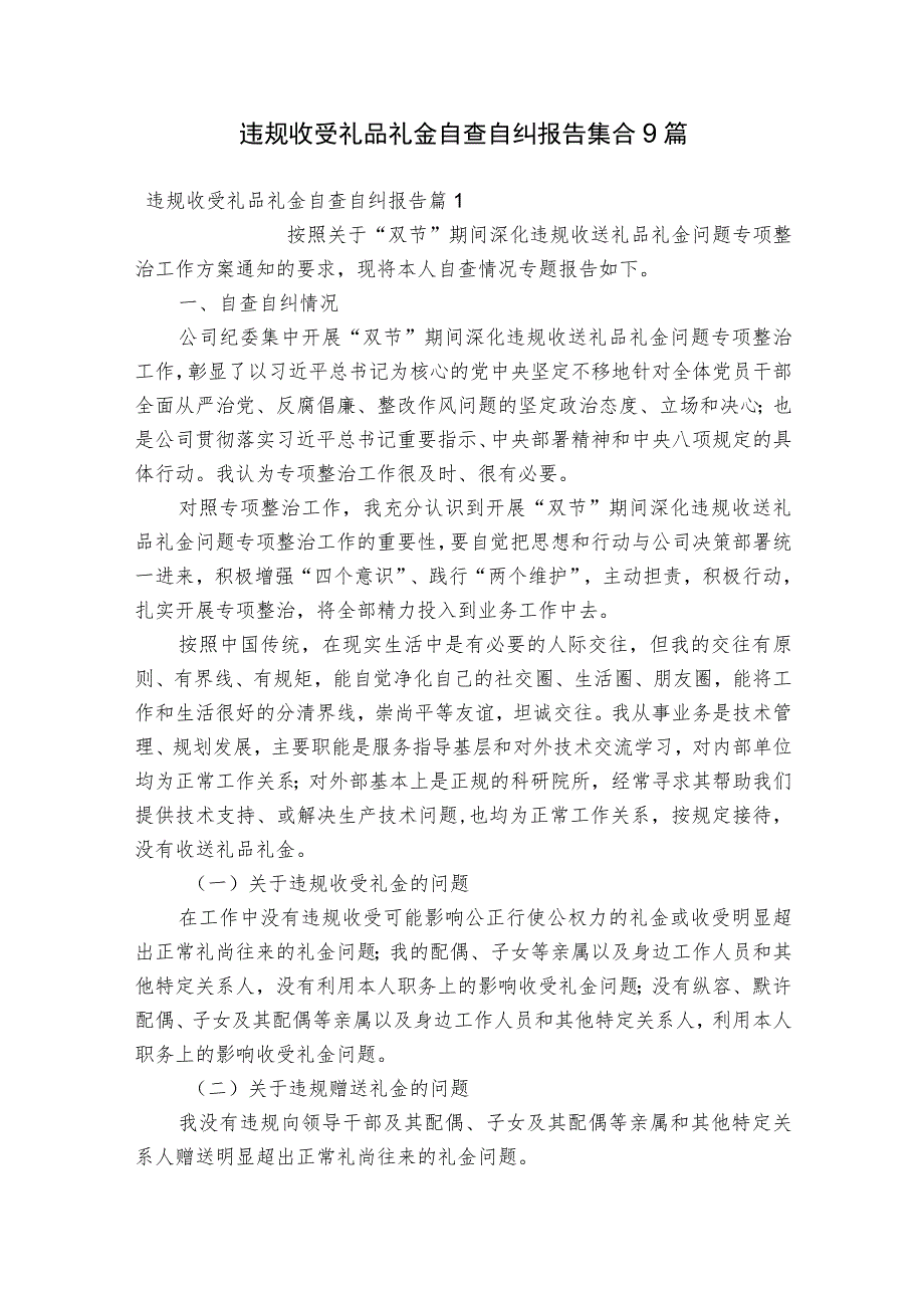 违规收受礼品礼金自查自纠报告集合9篇.docx_第1页