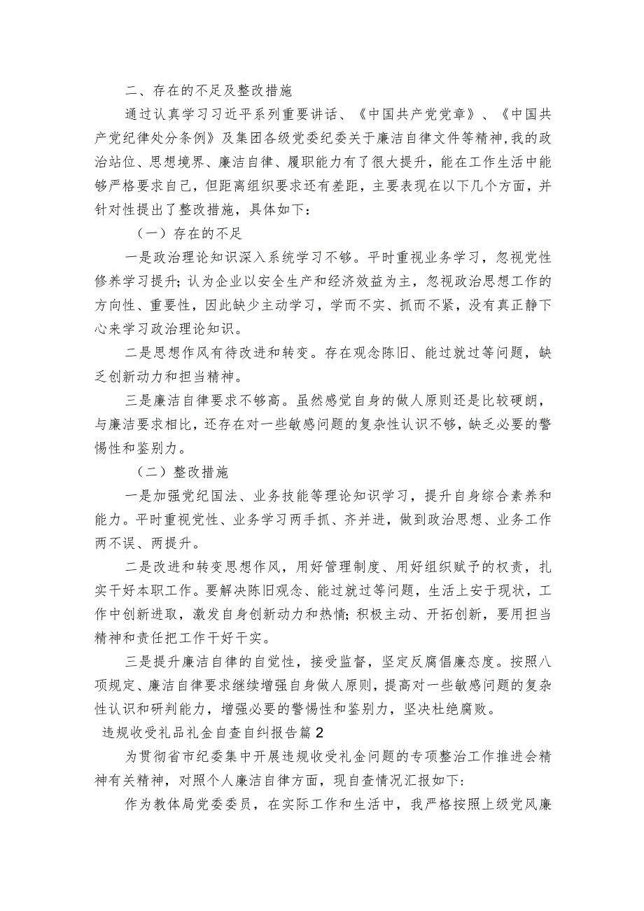 违规收受礼品礼金自查自纠报告集合9篇.docx_第2页