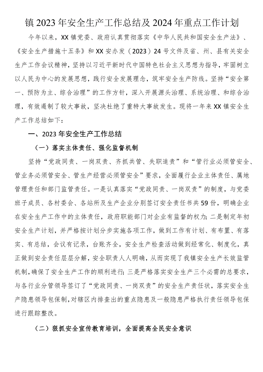 镇2023年安全生产工作总结及2024年重点工作计划.docx_第1页