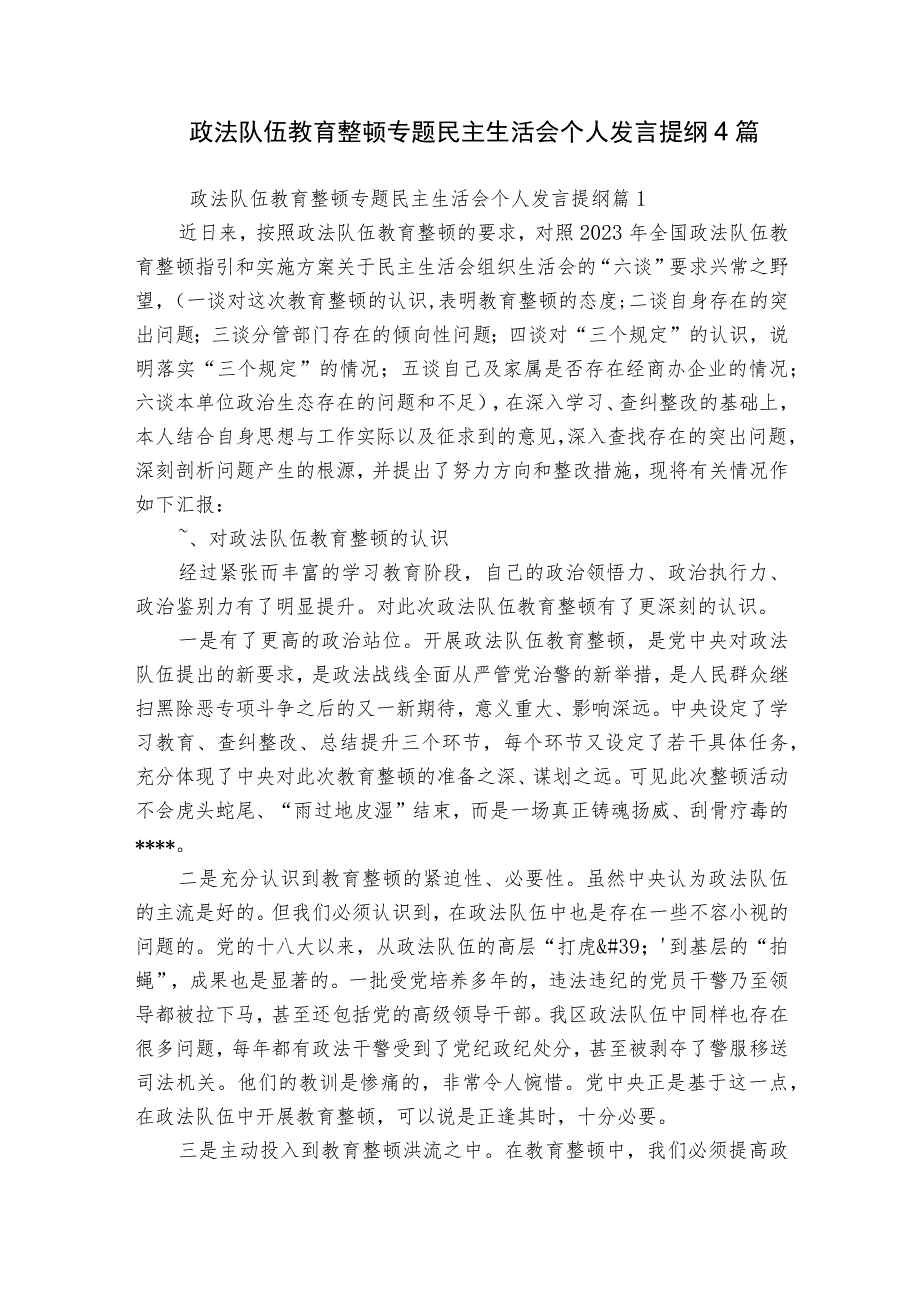 政法队伍教育整顿专题民主生活会个人发言提纲4篇.docx_第1页