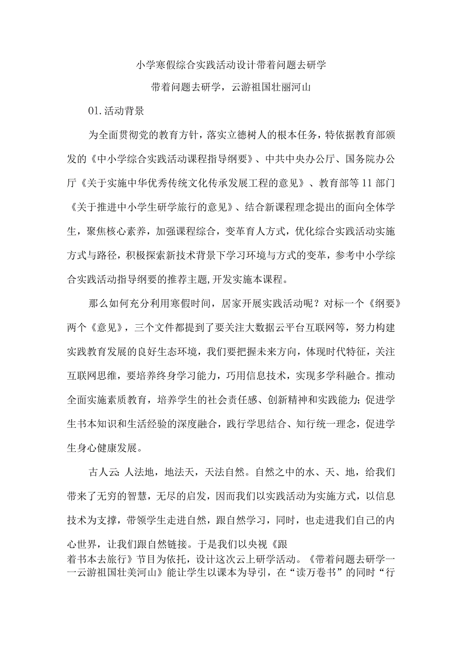 小学寒假综合实践活动设计带着问题去研学.docx_第1页