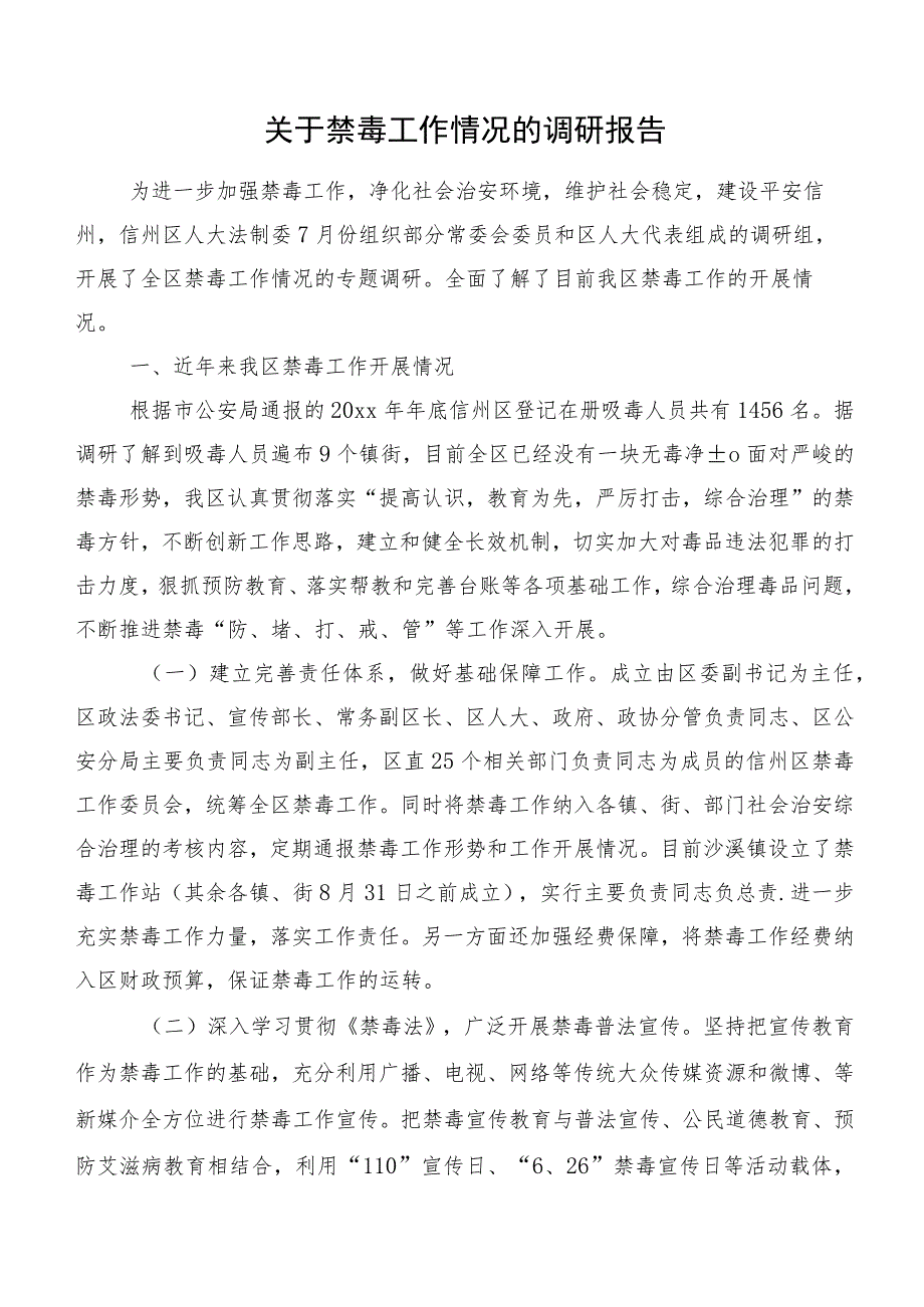 关于禁毒工作情况的调研报告.docx_第1页