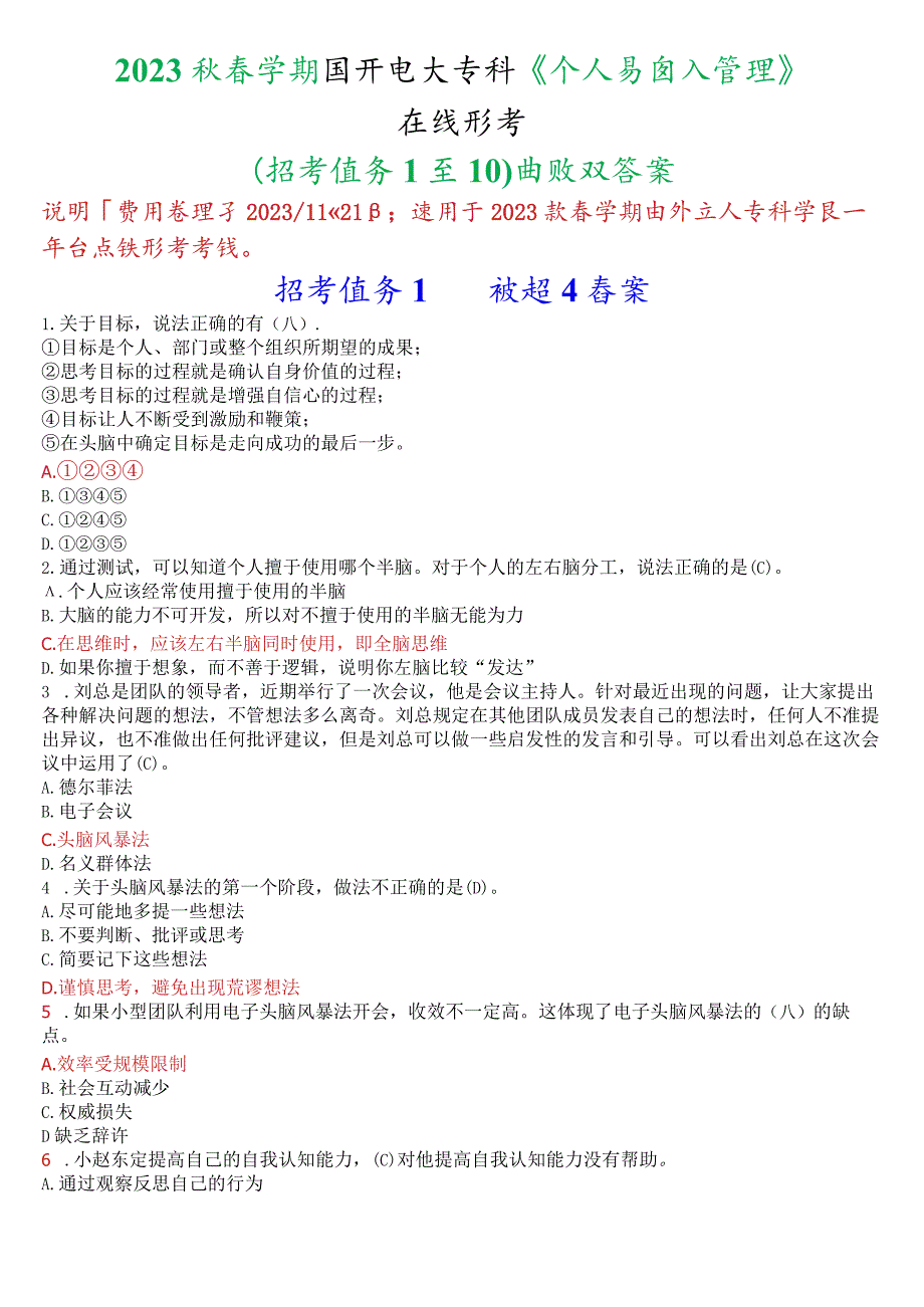 2023秋季学期国开电大专科《个人与团队管理》在线形考(形考任务1至10)试题及答案.docx_第1页