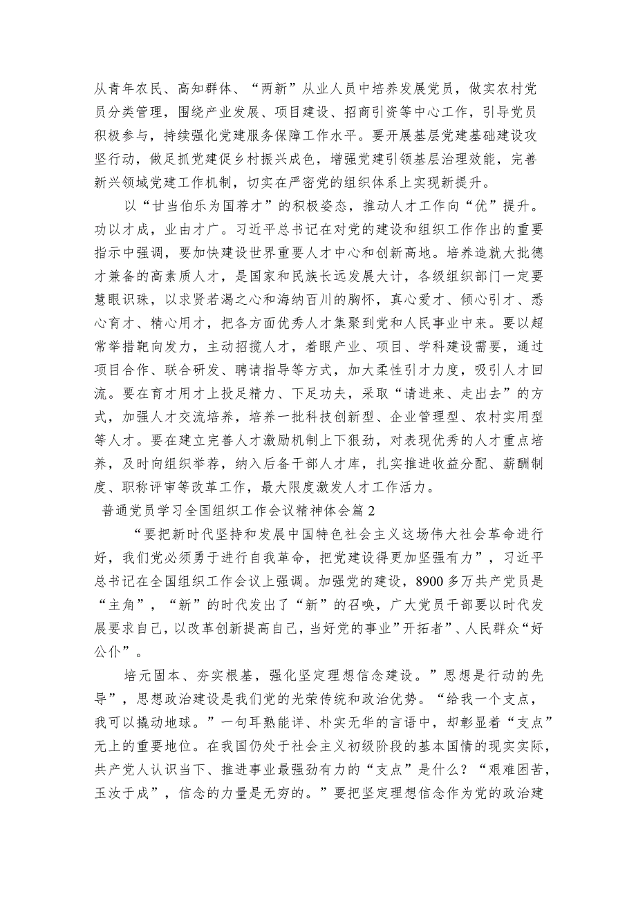 普通党员学习全国组织工作会议精神体会【六篇】.docx_第2页