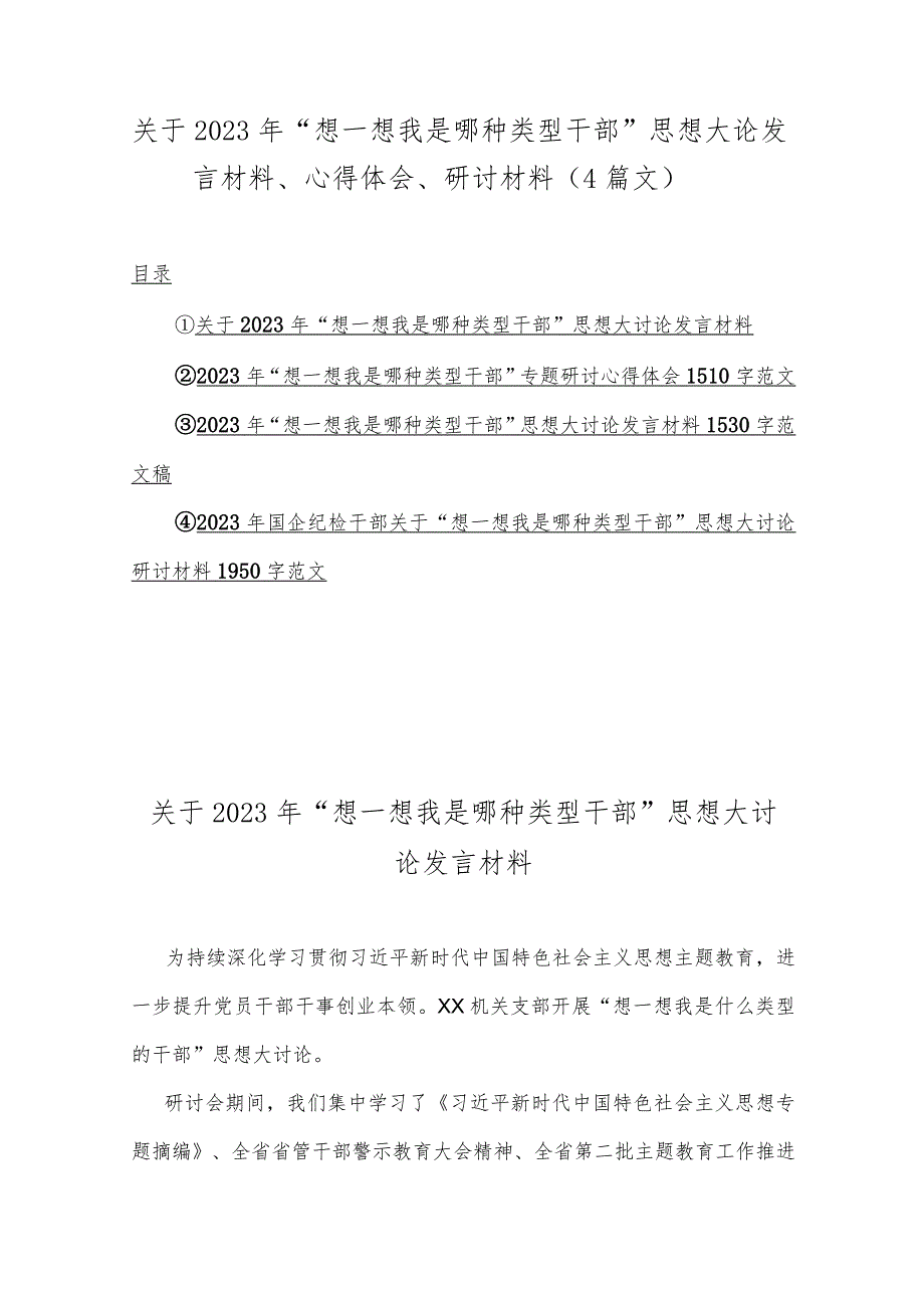 关于2023年“想一想我是哪种类型干部”思想大论发言材料、心得体会、研讨材料（4篇文）.docx_第1页