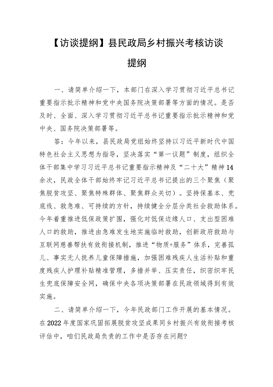 【访谈提纲】县民政局乡村振兴考核访谈提纲.docx_第1页